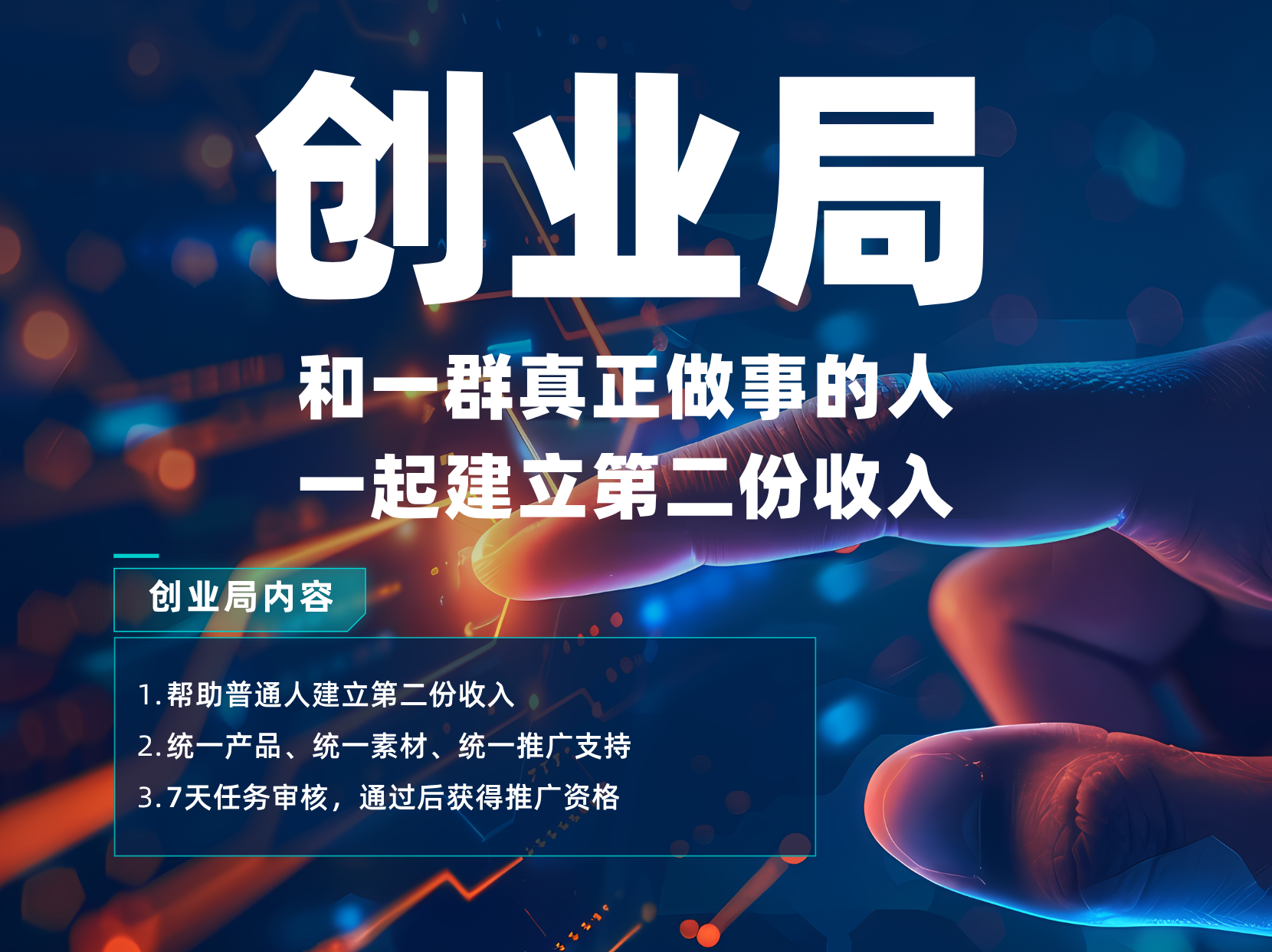 创业局|普通人第二收入共创计划