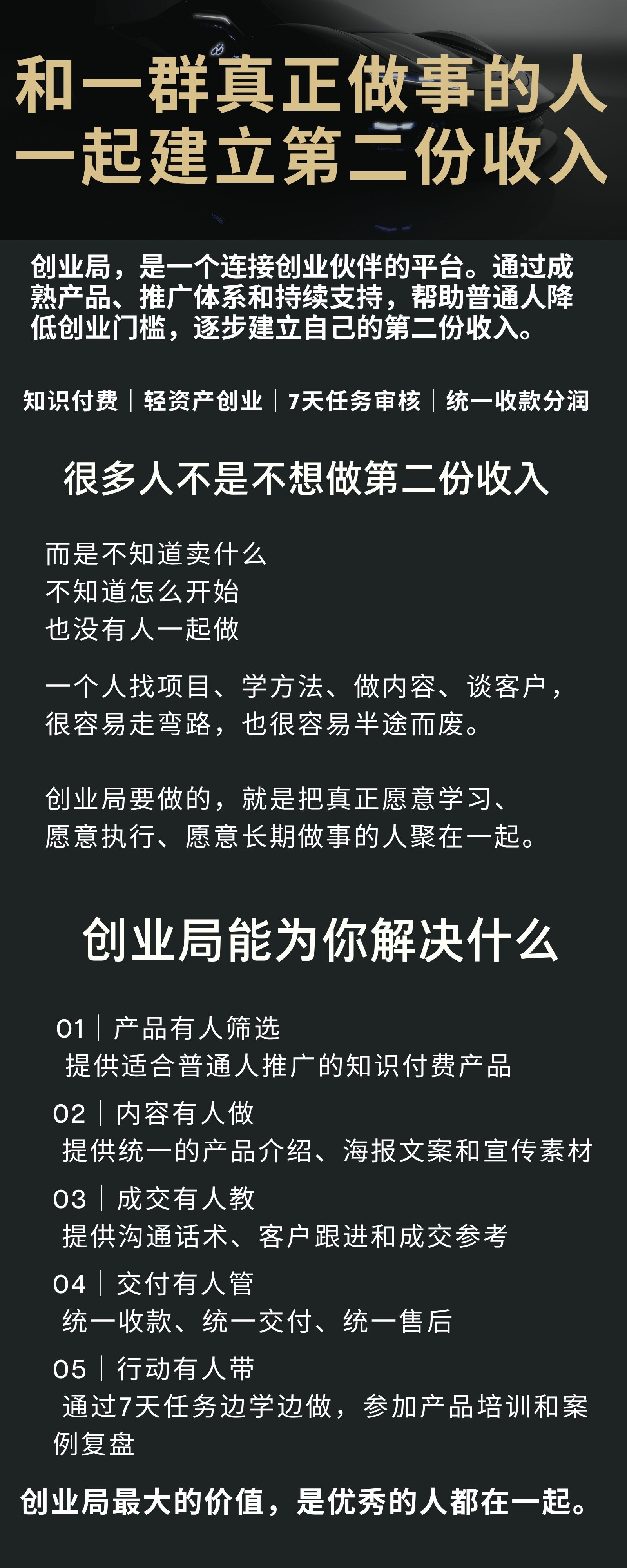创业局|普通人第二收入共创计划 详情海报